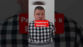 Рекордные репрессии в Беларуси #новости #беларусь #диктатура #лукашенко #диктатор