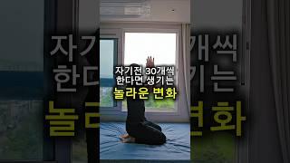 자기전 30개씩 한다면 생기는 놀라운 변화