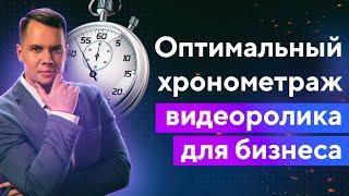 Видео Для Бизнеса: Оптимальный Хронометраж Видеоролика