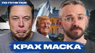 Падение Илона Маска. Что пошло не так? | Скандалы, разочарование и конфликт с Трампом
