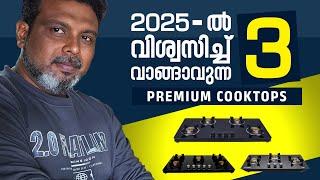 2025-ൽ  ഈ  മൂന്ന്  സ്റ്റൗ കൾ   വിശ്വസിച്ച് വാങ്ങിക്കോ...