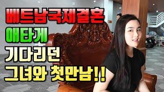 베트남국제결혼 애타게 기다리던 그녀와 첫만남1부!!#국제결혼 #베트남여성 #베트남국제결혼이야기