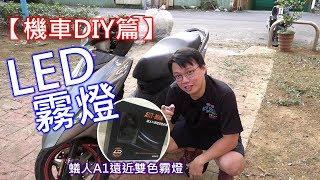 【艾邁修】【機車DIY篇】跑山大燈不夠亮怎麼辦?來一顆「led魚眼霧燈」吧!我們來教你怎麼安全配線，真的非常簡單!