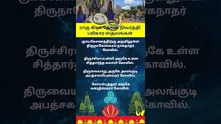 ராகு கிரக தோஷ நிவர்த்தி பரிகார ஸ்தலங்கள் # ஆன்மீகதகவல்