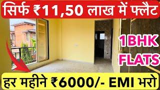 सिर्फ ₹11,50 लाख में 1BHK फ्लैट  | हर महीने सिर्फ ₹6000/- EMI भरो !!