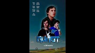 Короткометражный фильм: "ПИЛОТ" (КИНО.ЛАБ представляет)