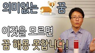 ‘의미없는 꿈’ 판단하기. 이것을 모르면 꿈 풀이 못합니다.