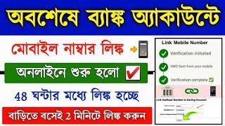 Bank Account Mobile Number Link Online 2024 || How to Link Mobile Number in Bank Account 2024