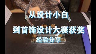 “国际珍珠首饰设计大赛”获奖设计师聊设计经验 | 华年物明