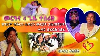 መርዓና ኣርባዕተ ግዜ እዩ ተሰሪዙ  amazing love story of couple journalist