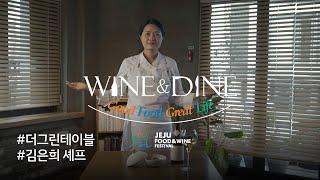 [2022 WINE & DINE] 김은희 셰프편 l 더 그린테이블 l 애피타이져 l 라 플뢰르 솔리테르 l 후배 셰프들에게 해주고 싶은 조언은?