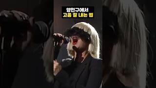 양천구에서 고음 잘 내는 법 #고음 #고음잘하는법 #sia #chandelier #singer