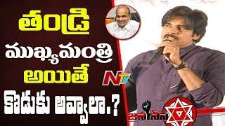 Pawan Kalyan Punch to YS Jagan & Nara Lokesh || JanaSanik Meet in Vizag || NTV