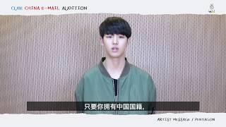 CUBE CHINA E-MAIL AUDITION - PENTAGON HONGSEOK