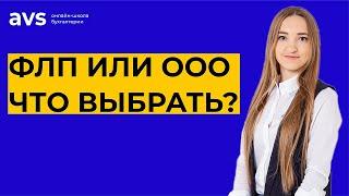 Что выбрать: ФЛП или ООО? Разбираем ключевые отличия