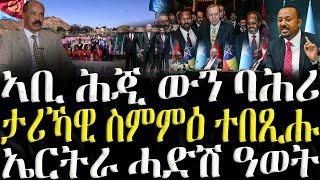 ( ሓድሽ ዜናታት ትግርኛ ) - ኣቢ ሕጂ ውን ባሕሪ - ZENA TIGRIGNA 12/12/2024