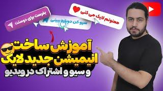 آموزش ساخت دکمه لایک و سیو و نظر جدید در ویدیو با برنامه اینشات | ادیت ویدیو با گوشی موبایل و اینشات