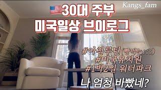 미국일상]애틀란타 사는 30대 주부 브이로그•아침밥.미국유치원 생활•미국급식•아빠없이 1박2일 워터파크 여행브이로그 곤하다 곤해