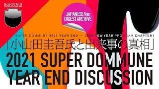 【Japanese Ver.】｢Cornelius 小山田圭吾氏と出来事の真相」2021 SUPER DOMMUNE YEAR END DISCUSSION