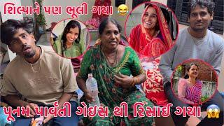 Poonam Parvati Guy's thi Risai Gaya !? | Shilpa ne yaad nai karta  | Mummy ni Bhatrijio avya 