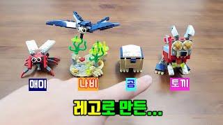 레고로 곤충, 동물 만들기 (매미, 나비, 곰, 토끼)