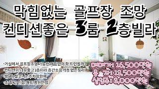 안산빌라매매 부곡동 jcc 골프장 조망권 막힘없는 거실뷰 이며 집내부컨디션 너무좋은집입니다. 개인주차장설치되어있으며 2층집이라서 더욱좋은집이며 초중고 인접 교통과 상권도좋아요.