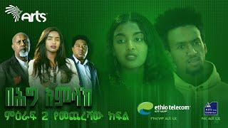 በሕግ አምላክ ምዕራፍ 2 ክፍል 15 | BeHig Amlak Season 2 Episode 15 | Ethiopian Drama ቅምሻ  @ArtsTvWorld