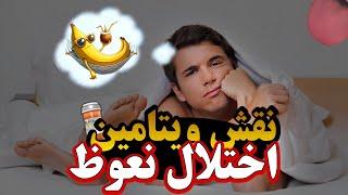 کمبود ویتامین هایی که باعث اختلال نعوظ میشوند | شلی آلت در اثر کمبود ویتامین