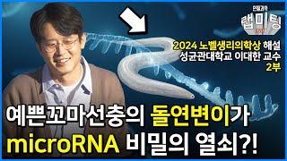 노벨 생리의학상 해설 2부!  microRNA 발견에는 예쁜꼬마선충의 돌연변이가 있었다?! 예쁜꼬마선충의 돌연변이와 microRNA! (성균관대학교 이대한 교수)