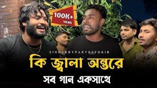 কি জ্বালা অন্তরে | তিনটা গান একসাথে | ‎@RonyjhonOfficial  | Parvez khan | Fokir | Sad song | 2025