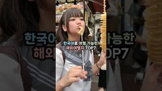 한국어로만 여행가능한 해외여행지 TOP7 #동남아여행 #동북아 #미국여행