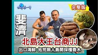 【斐濟】傳奇台商JJ 海產起家、開墾林區 13 年北島稱王（木材場／海蜇養殖場／無人島潟湖抓海鮮／開墾林區）｜《世界第一等》201集小馬完整版