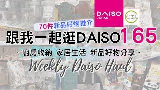 DAISO Haul 165！一起逛 DAISO 大創大型店！必買70件新品好物 緊貼日本大創的 廚房用品 家居收納整理 C生活好物分享 ( ダイソー Living Plaza $12店 100均)