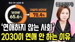 2030대 남자들이 점점 연애를 안 하는 이유