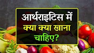 Arthritis Mein Kya Khana Chahiye | Top Foods to Cure Arthritis