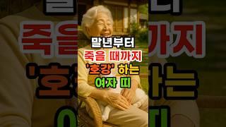 말년부터 죽을 때까지 호강하는 여자 띠 #재물운 #말년운 #운세