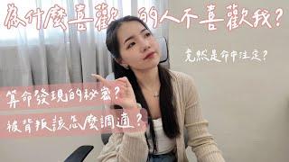 為什麼喜歡的人不喜歡我算命發現的秘密？被背叛該怎麼調適？ft. HiSeer｜Anna欸娜