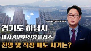 하남시 미사강변한신휴플러스 34평 적정 매도 시점은?