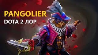 Дота 2 Лор: Pangolier
