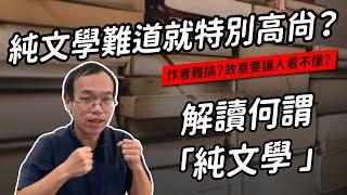 「純文學」到底是什麼？它真的特別了不起嗎？｜真文青養成班