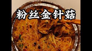 空气炸锅做美食之蒜蓉粉丝金针菇