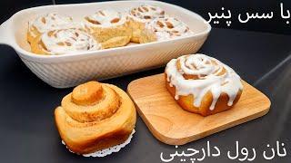 طرز تهیه نان رول دارچینی با سس پنیری برای صبحانه // Cinnamon roll bread with cheese sauce[ENG SUB]