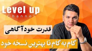 قدرت خودآگاهی در توسعه فردی | گام به گام تا بهترین نسخه خود در توسعه فردی