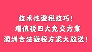 澳洲房产,生意不用交增值税?!!! 怎么可能??! 澳洲合法避税方案大放送! 澳洲生意资产如何不交增值税? 四大方案与技巧让你免交, 少交增值税！技术性税务方案！