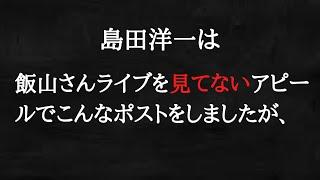 百田尚樹に媚びへつらう島田洋一でした。