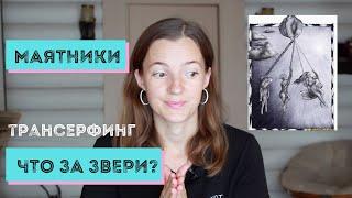 МАЯТНИКИ ПРОСТЫМИ СЛОВАМИ / ТРАНСЕРФИНГ РЕАЛЬНОСТИ #маятники #трансерфингреальности #вадимзеланд