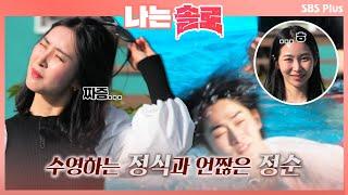 [나는솔로] 대놓고 수영하는 정식에 표정관리 안되는 정순ㅣEP.6ㅣSBSPLUS 210818 방송