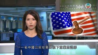 無綫中國新聞TVB News 44歲中國公民美國犯商業間諜罪 判囚29個月｜聯大通過暫停俄羅斯人權理事會成員資格 俄方批不合理自行退出理事會 -20220408