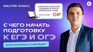  С чего начать подготовку к ЕГЭ и ОГЭ, если осталось 12 месяцев?