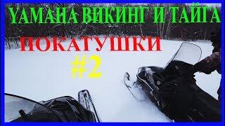 YAMAHA ВИКИНГ И ТАЙГА #2 ПОКАТУШКИ